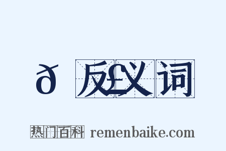 𦑣反义词是什么意思的图片